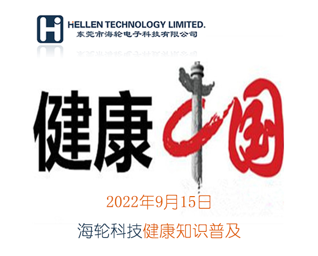 太阳科普丨急救知识，健康常识   2022年9月15日
