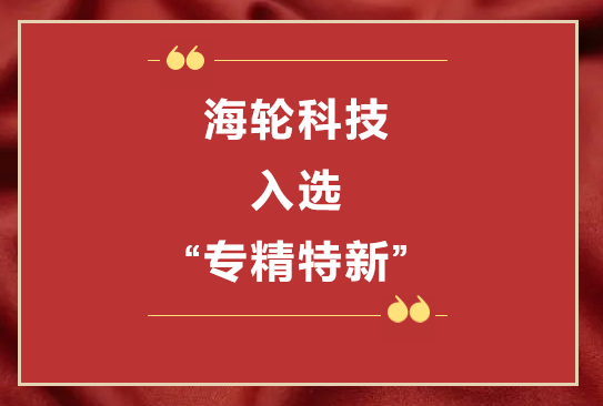太阳科技荣获2022年东莞“专精特新”第一批企业培育库     2022年11月8日